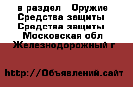  в раздел : Оружие. Средства защиты » Средства защиты . Московская обл.,Железнодорожный г.